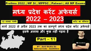 Complete MP Current Affairs 2022 - 2023 | Part - 11 | MPPSC Prelims 2022 | Amit Shukla Sir Unacademy