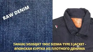 TANUKI SI5350JKT 19OZ SIZIMA TYPE 3 JACKET -  ЯПОНСКАЯ КУРТКА ИЗ ПЛОТНОГО ДЕНИМА