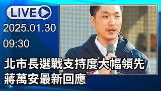 🔴【LIVE直播】北市長選戰支持度大幅領先　蔣萬安最新回應│中視新聞 20260130