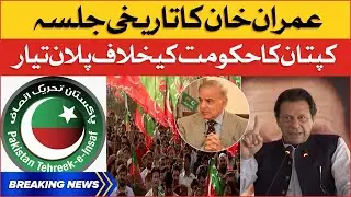 Imran Khan in Action | PTI to Hold Power Show in Islamabad | Breaking News