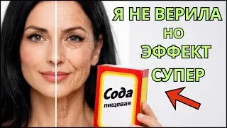 СОДА и КРАХМАЛ ЛУЧШЕ БОТОКСА! Эффект против МОРЩИН  который УДИВИЛ!