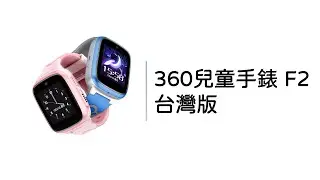 360 兒童手錶 F2｜定位＋通話＋AI 萌拍一次擁有！2024年兒童智慧手錶首選