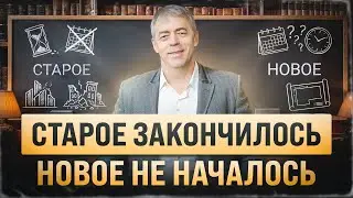 Старое закончилось, а новое не началось 🌟 Почему это происходит и что делать дальше