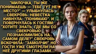 «Милочка, тебе тут не место» — улыбнулась свекровь. Но невестка знала её страшную тайну...