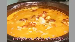 බැදලා පියලි කරලා සුවඳට තෙම්පරාදු කරන රසම රස මුං පියලි මාළුව/Mung Beens Curry@healthytasty-ot7lc 