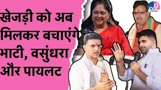 खेजड़ी को अब मिलकर बचाएंगे Ravindra Bhati, Vasundhara Raje और Sachin Pilot