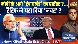 News Ki Pathshala Live : PM Modi के आगे 'Trump घमंड' का सरेंडर ?..Tariff ने घटा दिया 'नंबर' ?