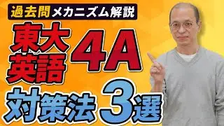 【東大英語】東大受験の英語の大問4Aを解くための対策法【過去問分析】