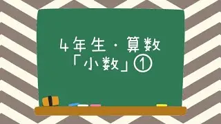 ４年生・算数「小数」①