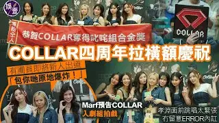 COLLAR足本訪問丨四周年拉橫額慶祝 有團員即將新人出道「包你哋原地爆炸！」Marf預告COLLAR入劇組拍戲 孝淵面前跳唱太緊張 冇留意ERROR內訌(　#collar #娛壹）