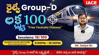 రైల్వే 𝐆𝐑𝐎𝐔𝐏-𝐃 లక్ష్య 𝟏𝟎𝟎 🎯 | 𝐒𝐄𝐒𝐒𝐈𝐎𝐍-𝟏𝟖 | 𝐐𝐔𝐀𝐍𝐓𝐈𝐓𝐀𝐓𝐈𝐕𝐄 𝐀𝐏𝐓𝐈𝐓𝐔𝐃𝐄 🔴 𝐋𝐈𝐕𝐄 @ 𝟗𝐏𝐌 | 𝐈𝐀𝐂𝐄