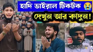 শরীফ ওসমান হাদি ভাইরাল সব টিকটক এক ভিডিও তে দেখুন!! Sharif Osman Hadi All Tiktok React || Tamim Bhai