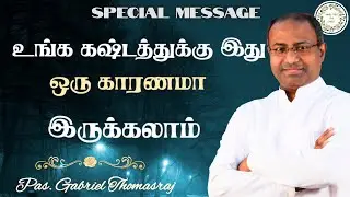 கஷ்டத்துக்கு காரணங்கள் | Pas. Gabriel Thomasraj #acaavadi #smalltalkforchrist #tamilchristianmessage