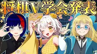 【将棋&times;VTuber】将棋V学会発表！【たんぽぽちゃん／AIcia_solid／たややん】