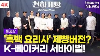 [FULL] 바야흐로 빵의 시대! 노희영-이석원-권성준-미미 외, K-베이커리 서바이벌 '천하제빵' 제작발표회 풀영상