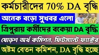 সুখবর! কর্মচারীদের DA বৃদ্ধি 70% 💥 ত্রিপুরায় DA বনাম কেন্দ্রীয় কর্মীদের DA 🔥অষ্টম বেতন কমিশন কার্যকর