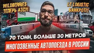 Заправки от Wildberries. LT logistic Банкрот! Многозвенные автопоезда в России.