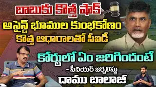 బాబుకు కొత్త షాక్ అసైన్డ్ భూముల కుంభకోణం | Chandrababu Naidu Amaravati Assigned Land Case | Ys Jagan