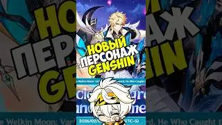 NEW GENSHIN CHARACTER #genshinimpct #genshin #genshinimpact