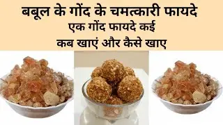गोंद कतीरा के अनेको अद्भुत फायदे | Gond Katira Benefits | babool ke fayde |