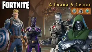 Обновление 4 Сезон 5 Глава! Разбор! Fortnite