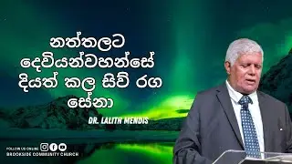 නත්තලට දෙවියන් වහන්සේ දියත් කල සිව්‍‍ රග සේනා | Dr.Lalith Mendis | 08-12-2024 | Brookside Colombo