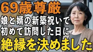 なぜ私たちは娘に拒絶されるの 娘と婿の冷酷すぎる態度にもう連絡しないと決心しました【60代以上の方へシニアライフ】