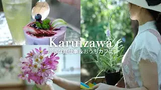 【軽井沢別荘】夏のガーデニング＆おうちカフェ｜パラソルで過ごすスイートな夏時間｜ブルーベリー＆ブーケ｜東京⇄軽井沢二拠点生活