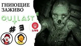 ГНИЮЩИЕ ЗАЖИВО ▨◉◈⋙ OUTLAST 2 (#3) (Falamezar) (Horror Game)