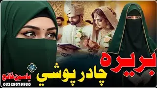 Pashto Best Nazam | Chadar Poshi Tarana | Al Fatih Studio Peshawar 🎙️ | 0322-9579930