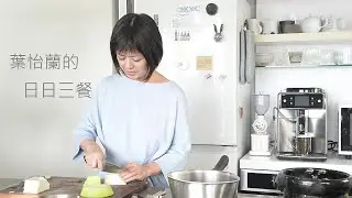 【廚事】《日日三餐，早 ‧ 午 ‧ 晚》：葉怡蘭的日日三餐｜寫樂文化