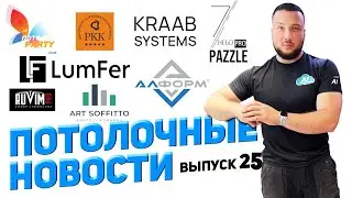 ПОТОЛОЧНЫЕ НОВОСТИ 25