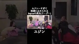 これがKep1erのリーダーであり長女のユジン #kep1er #ケプラー #ユジン