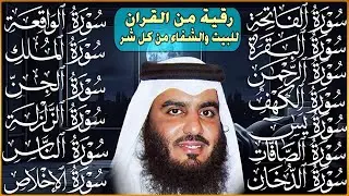 رقية البيت طاردة الشياطين | سورة الفاتحة البقرة الكهف يس الواقعة الرحمن الملك الصافات الدخان الجن
