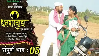धनगरवाडा एक फौजी संपूर्ण भाग 05 | Dhangarwada Ek Fauji Ep-05 | New Marathi Web Series