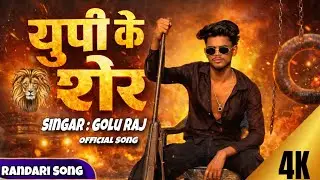 Up Ke Sher || यूपी के शेर 🦁|| #song #bhojpuri #video ￼#4k #newsong #2026 #randari #golurajvines 🦁😱😎