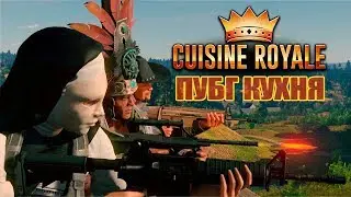 CUISINE ROYALE -  DUO / В Двоечка