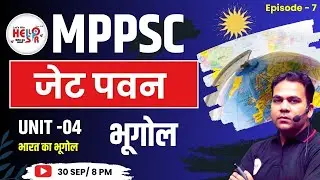 Geography | जेट पवन  Jet Wind| MPPSC Prelims 2023 | Rajesh Sir