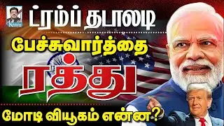 மோடியின் உயிருக்கே அச்சுறுத்தல்? I அமெரிக்காவுக்கு அடிபணியாத இந்தியா I கோலாகல ஸ்ரீநிவாஸ் kolahalastv