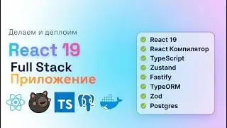 Фуллстак Приложение на React, TypeScript, Zustand, Fastify | 10+ часов