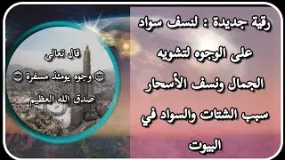 رقية لنسف سواد على الوجه وتشويه الجمال وابطال اسحار سببت مشاكل البيوت . الشيخ الغريب الموصلي