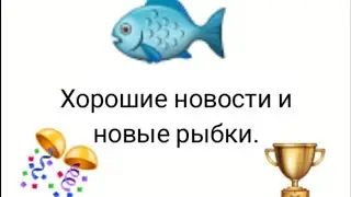 Хорошие новости и новые рыбки!