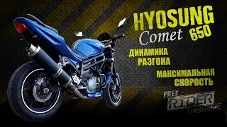 Hyosung 650 Comet динамика разгона + максимальная скорость по GPS