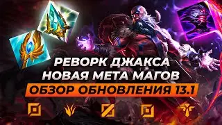 РЕВОРК ДЖАКСА И НОВАЯ МЕТА МАГОВ | ОБЗОР ПАТЧА И ТИР ЛИСТЫ 13.1 | Лига Легенд от Зака 13 сезон