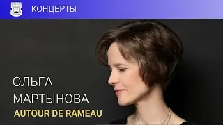 «Autour de Rameau». Сольный концерт Ольги Мартыновой (клавесин)