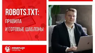 Robots.txt &mdash; как составить и проверить