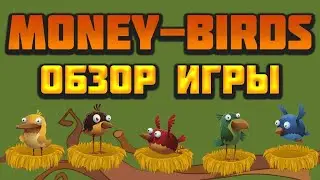 MONEY BIRDS Экономическая игра с выводом деньги 1000₽ в день