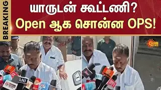 OPS Open Talk | Alliance | NDA | DMK | TVK | Tamil Nadu Elections 2026 | Sun News