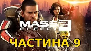 Проходження Mass Effect 2 Legendary Edition українською | Частина 9 — ФІНАЛ