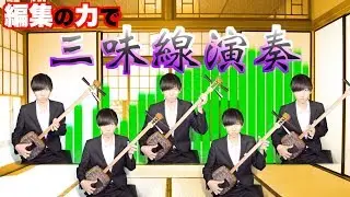三味線初心者、編集上級者の俺が力技で「情熱大陸」演奏してみた